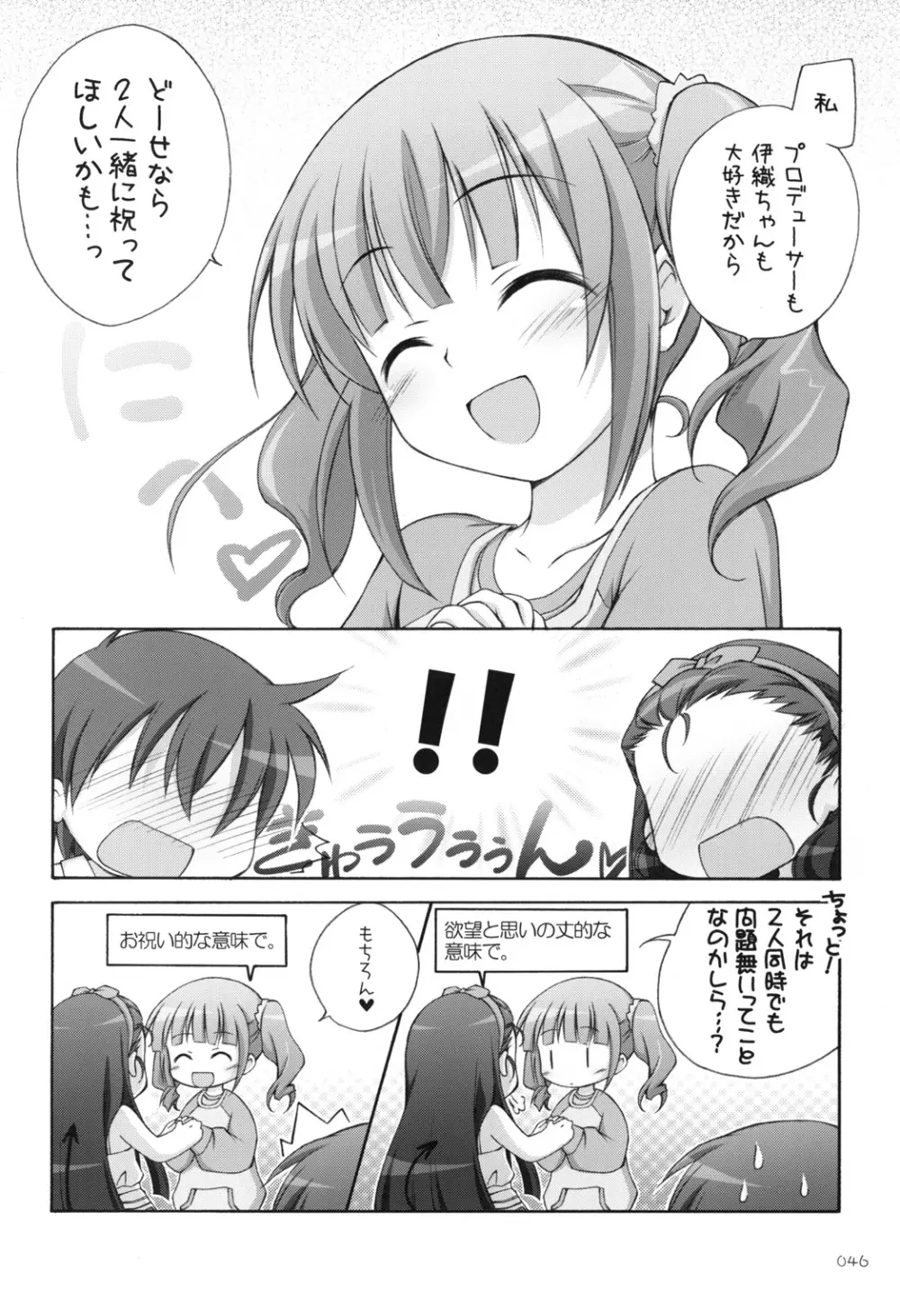 やよm@s! 45ページ