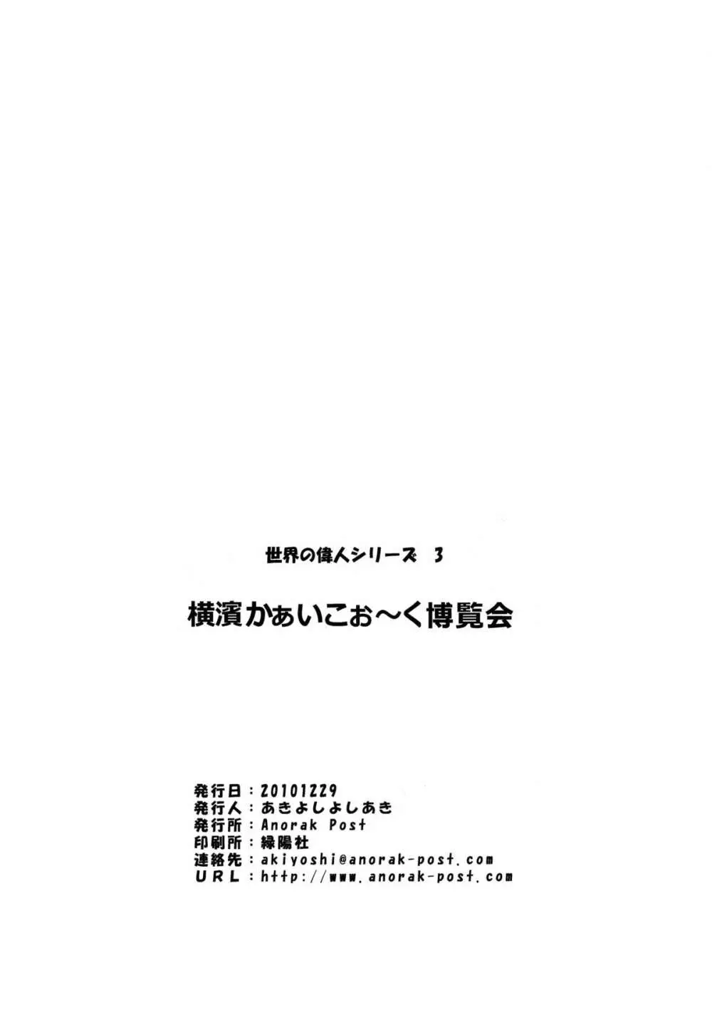 横濱かぁいこぉ～く博覧会 17ページ