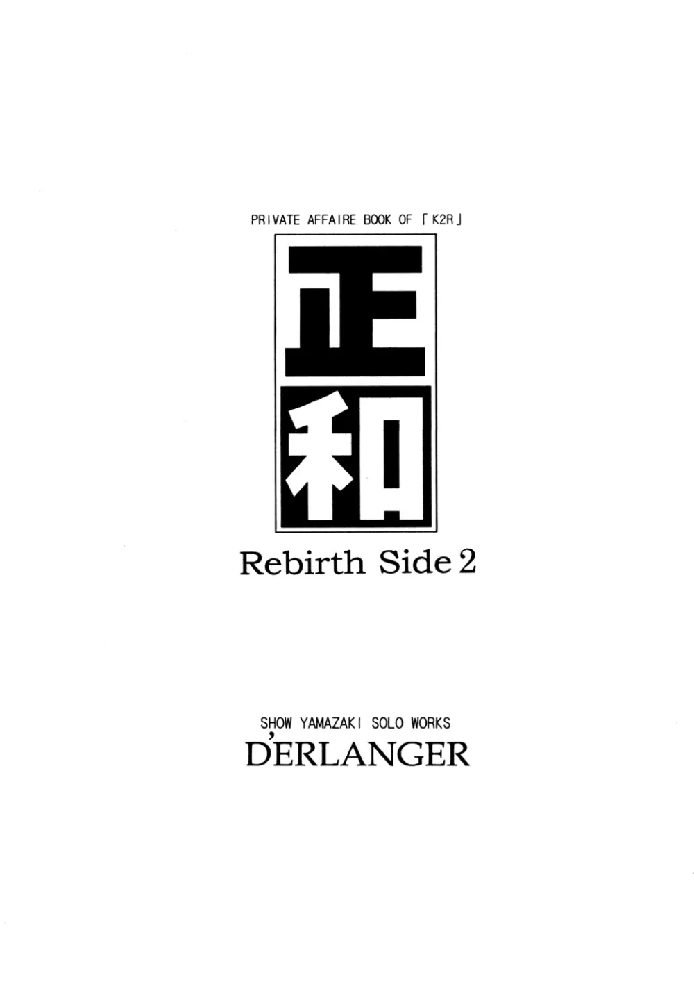 正和 Rebirth Side 2 2ページ