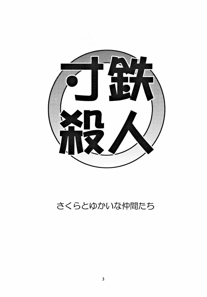 寸鉄殺人 2ページ