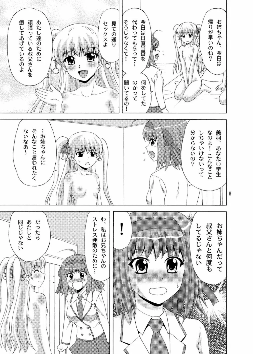 パパのいうことなんて聞きません!4 9ページ