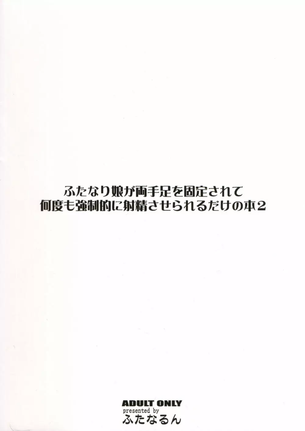 ふたなり娘が両手足を固定されて何度も強制的に射精させられるだけの本2 2ページ