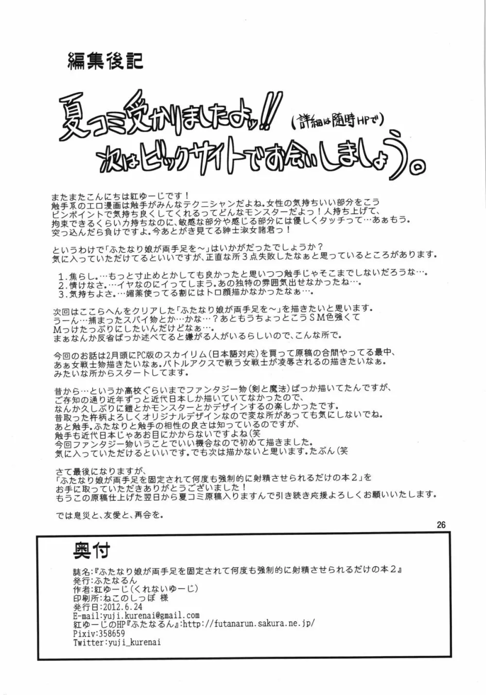 ふたなり娘が両手足を固定されて何度も強制的に射精させられるだけの本2 26ページ