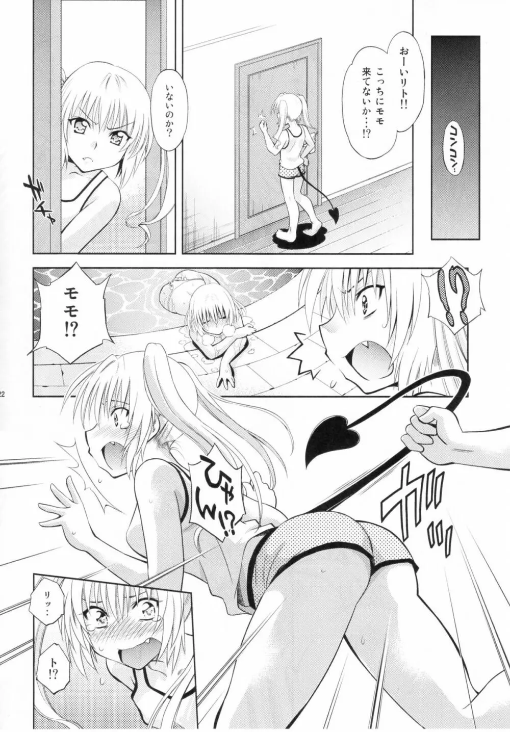 とらぶるっ娘～モモ＆ナナ 21ページ