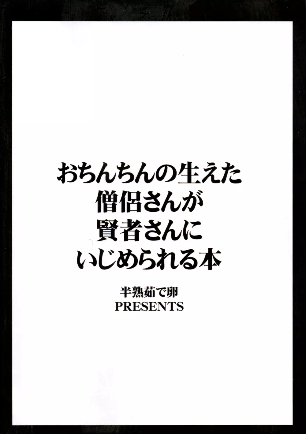 おちんちんの生えた僧侶さんが賢者さんにいじめられる本 2ページ