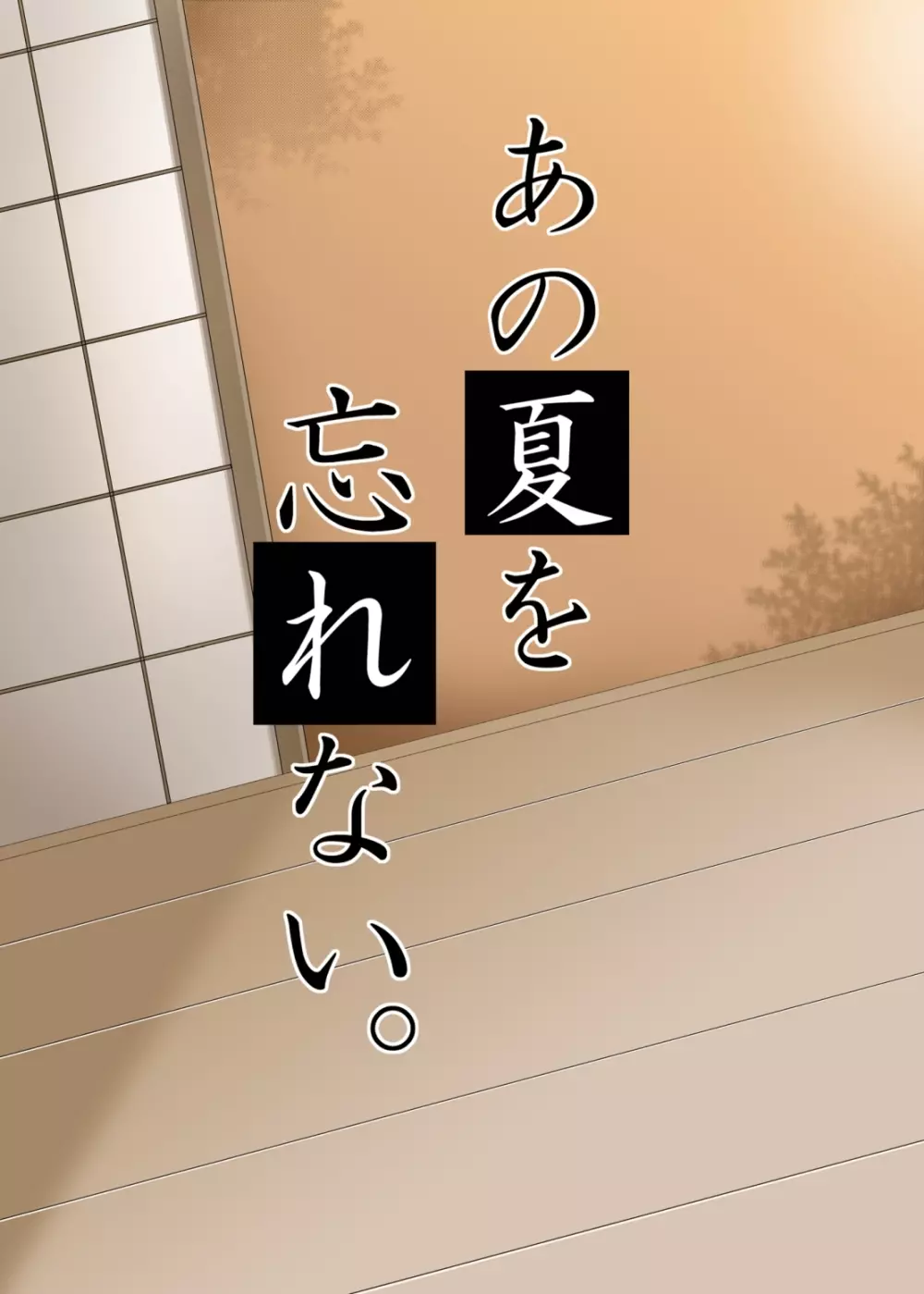 あの夏を忘れない 16ページ