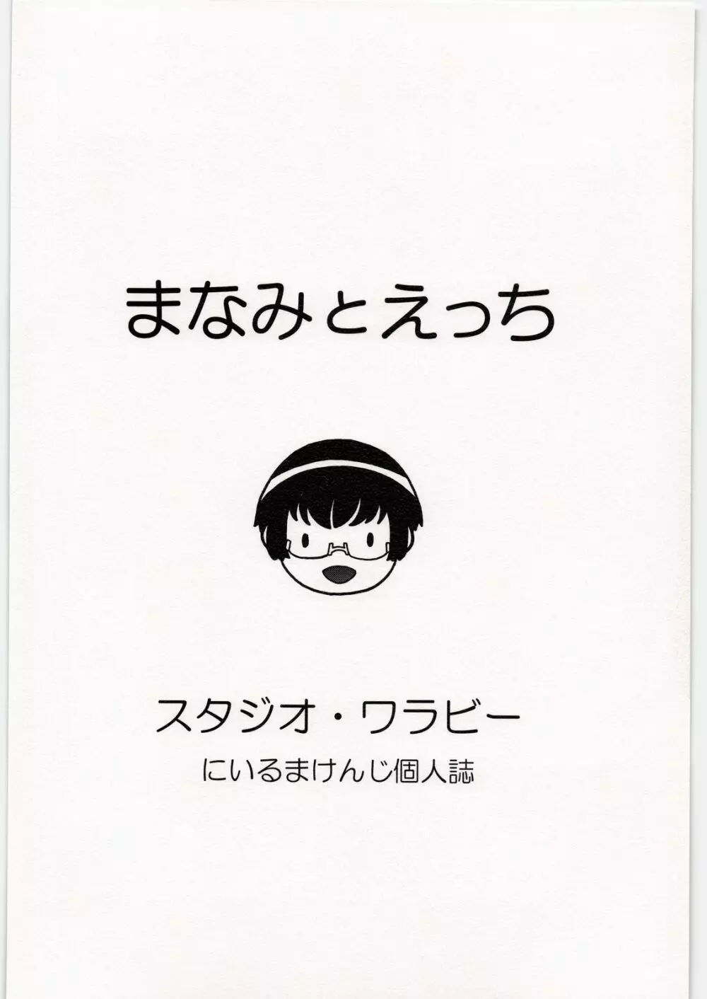 まなみとえっち 26ページ