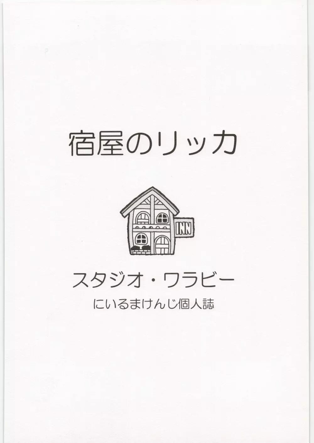 宿屋のリッカ 26ページ