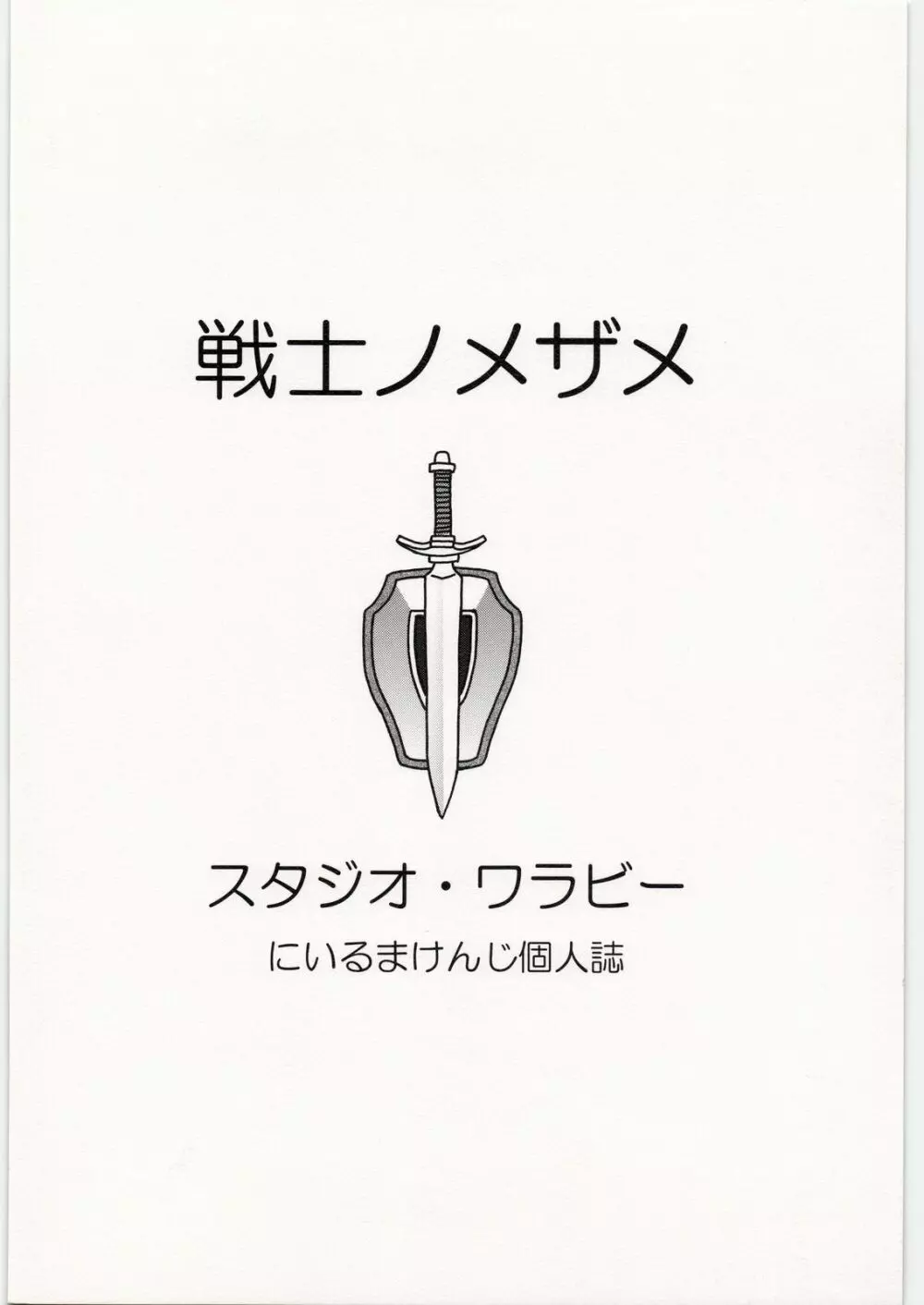 戦士ノメザメ 34ページ