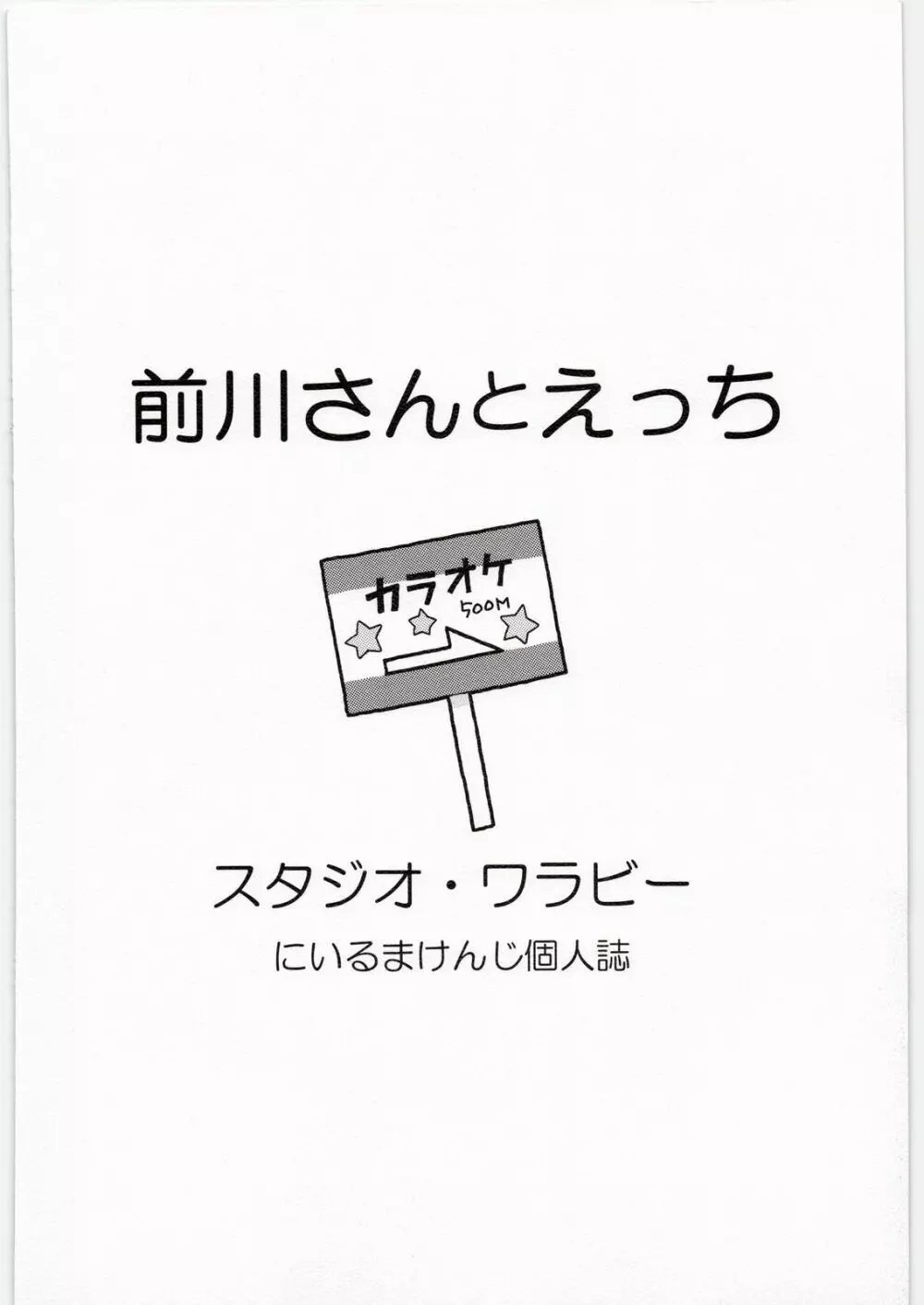 前川さんとえっち 26ページ