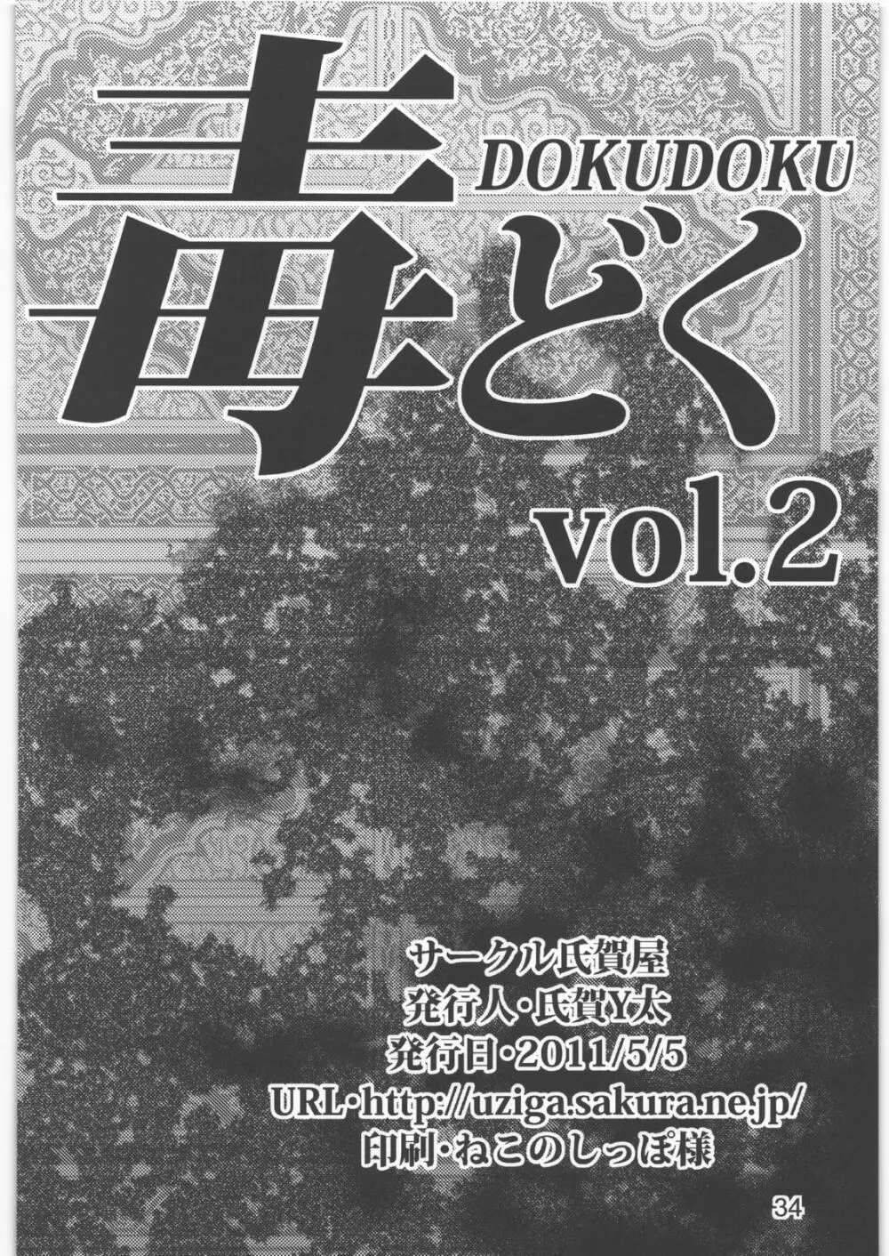 毒どく Vol.2 33ページ