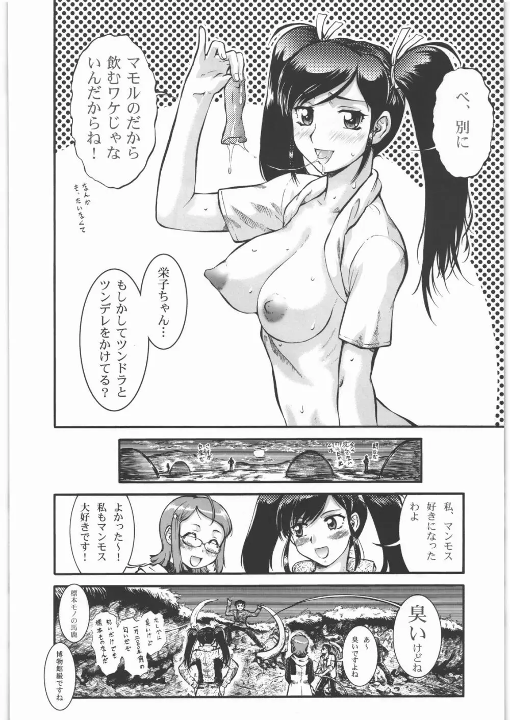 搾乳大作戦 ツンドラ大作戦 25ページ