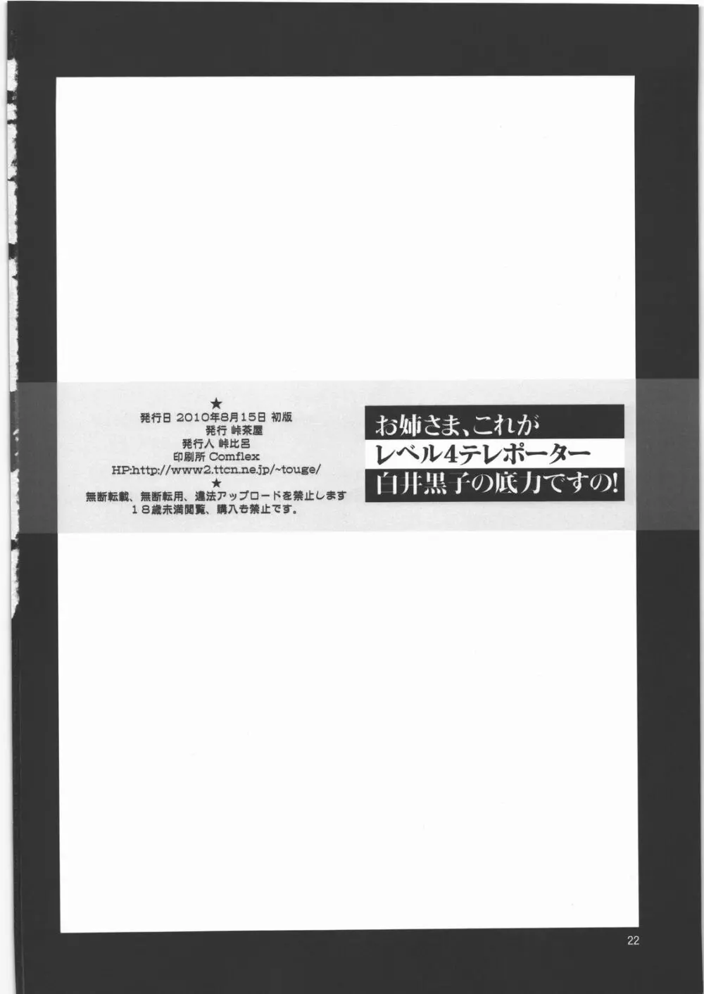 お姉さま、これがレベル4テレポーター白井黒子の底力ですの! 21ページ