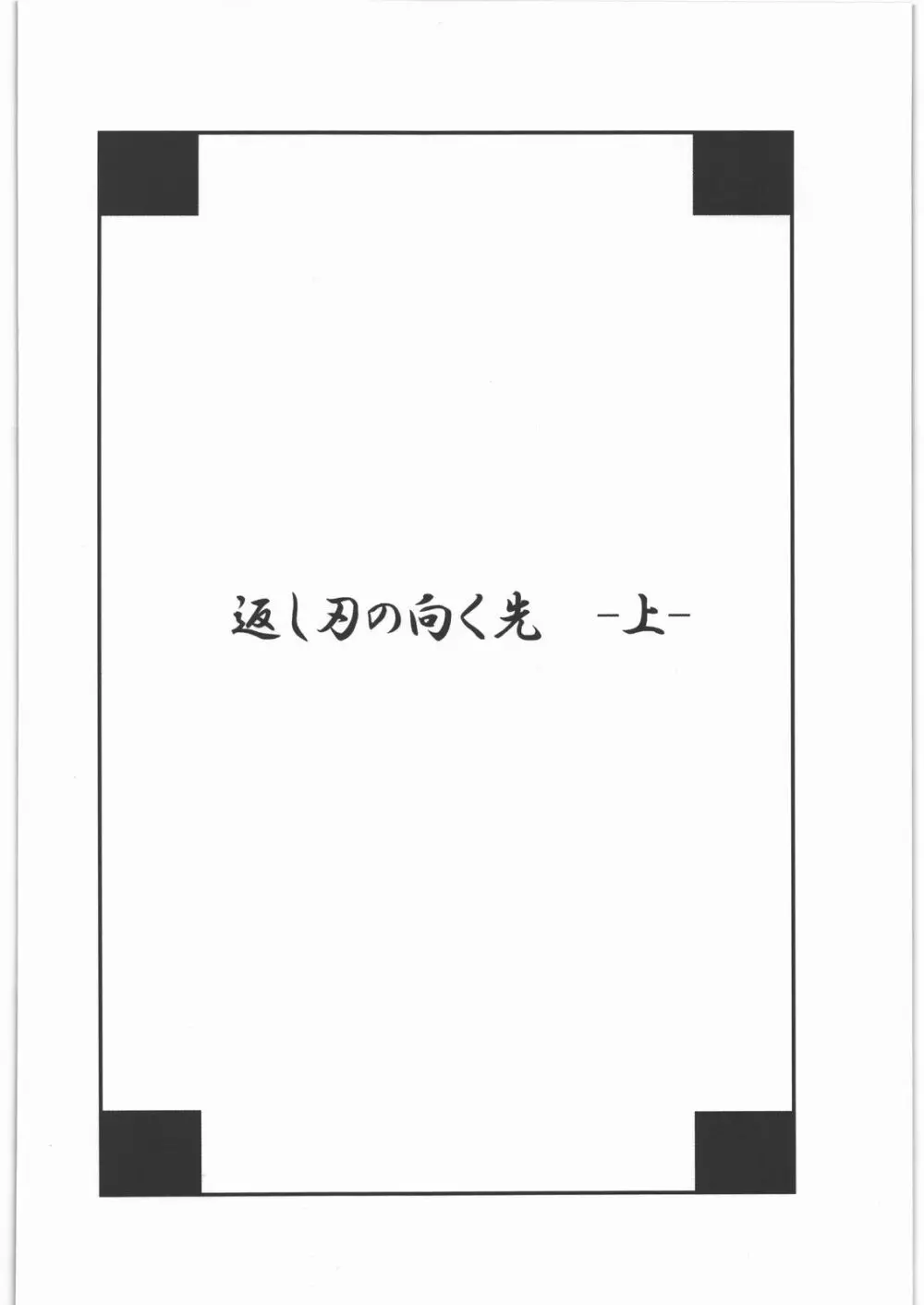 返し刃の向く光 -上- 3ページ