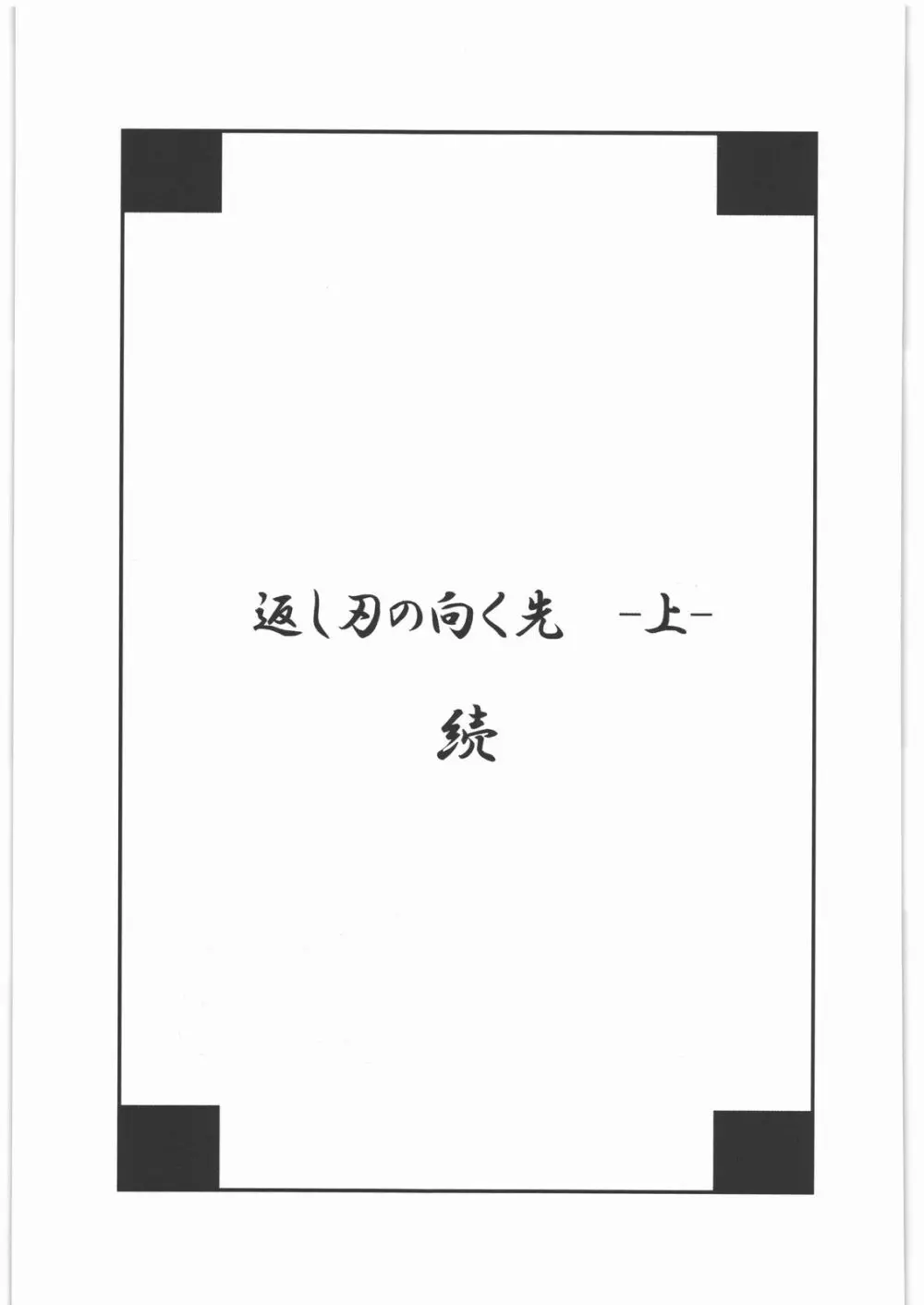 返し刃の向く光 -上- 42ページ