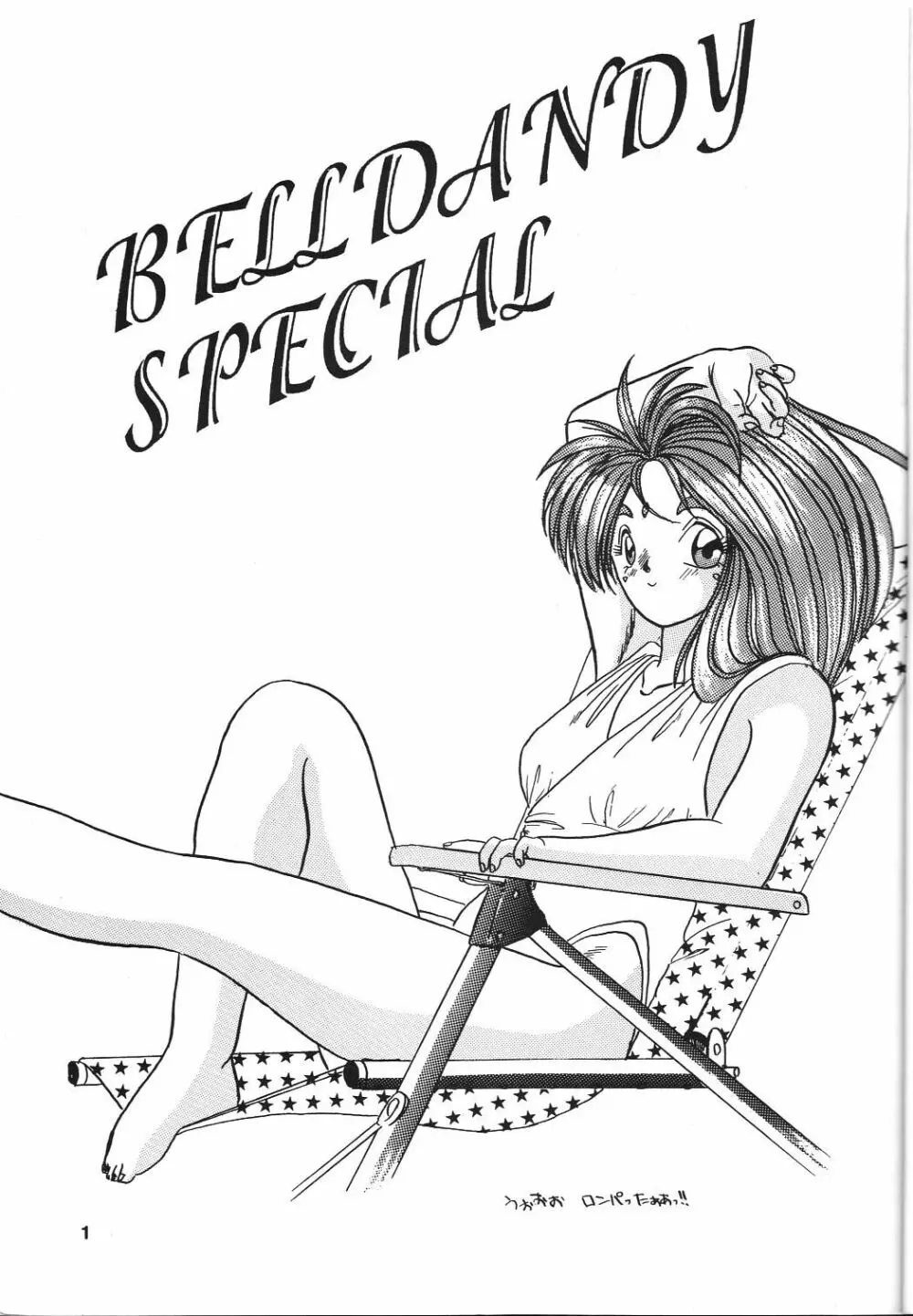 BELLDANDY SPECIAL 2ページ