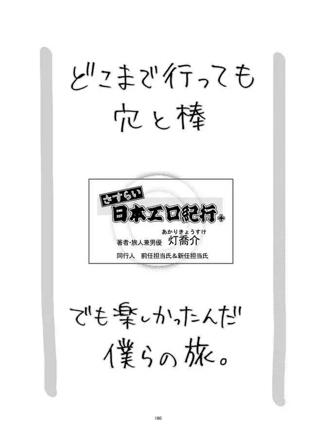 さすらい日本エロ紀行+ 181ページ