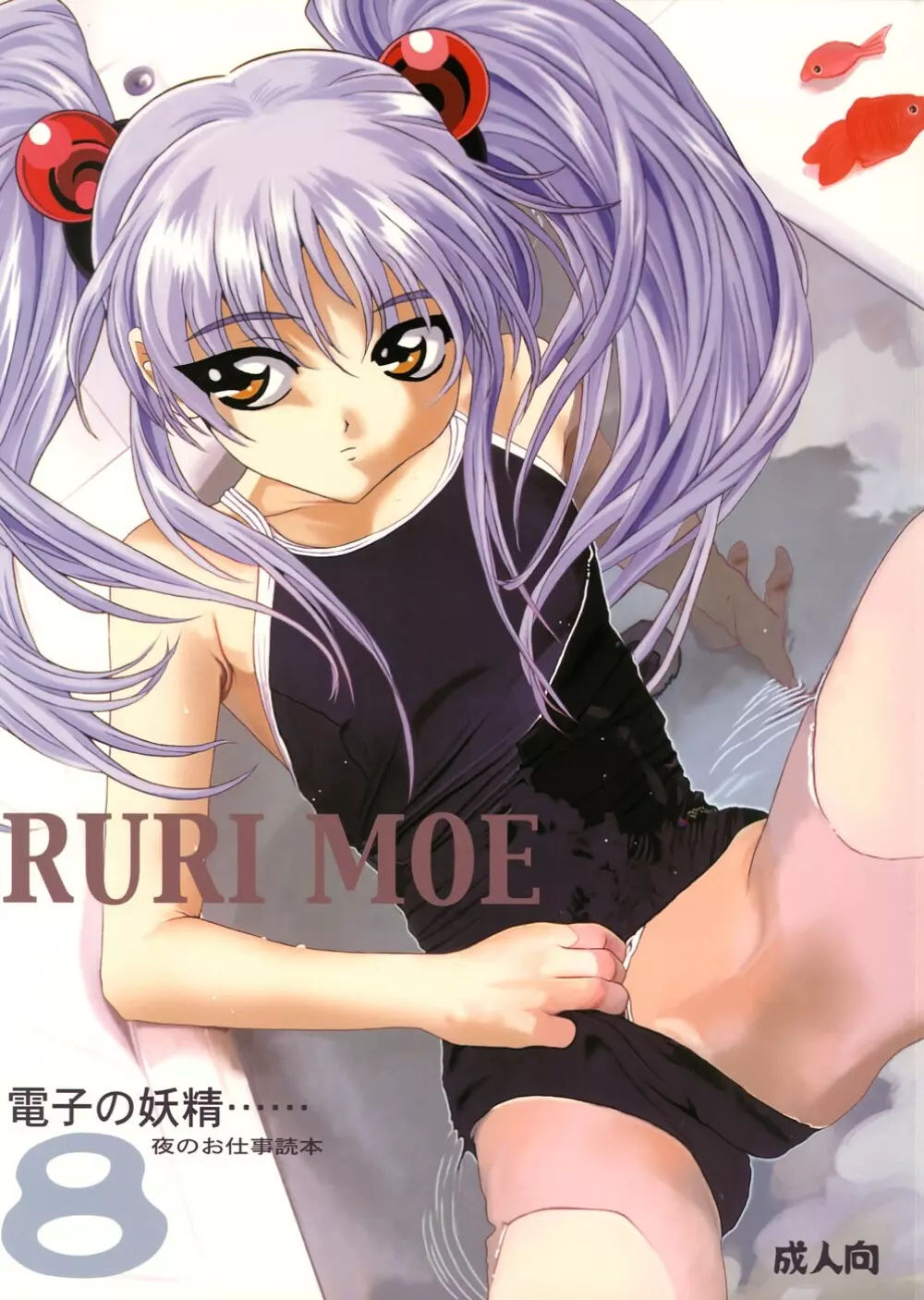 RURI MOE 8 1ページ