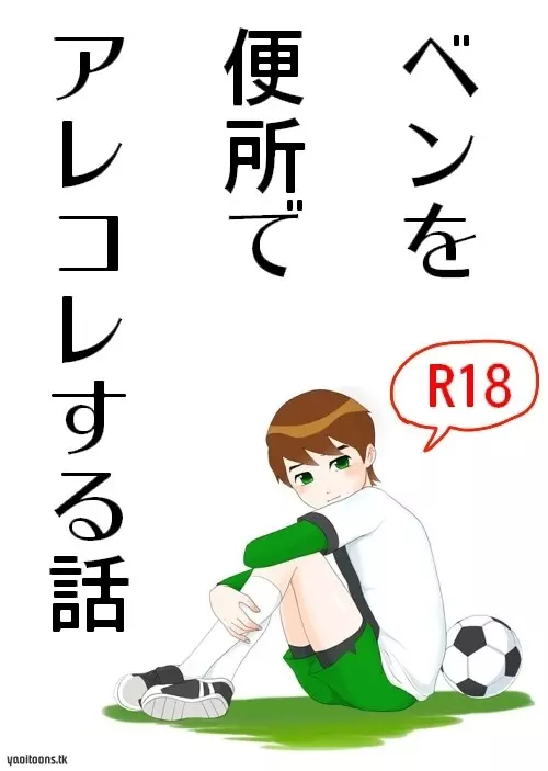 Ben10 Bevin Doujin ケビベンっていうかBevinっていうか【腐向け】 1ページ