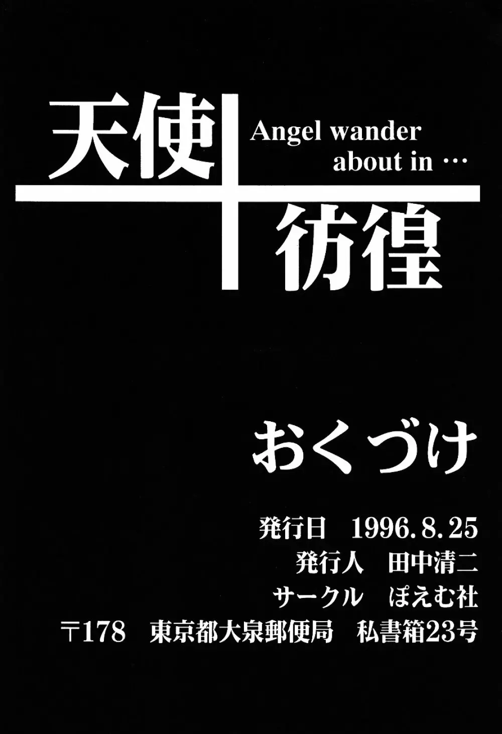 天使彷徨 Angel wander about in… 98ページ