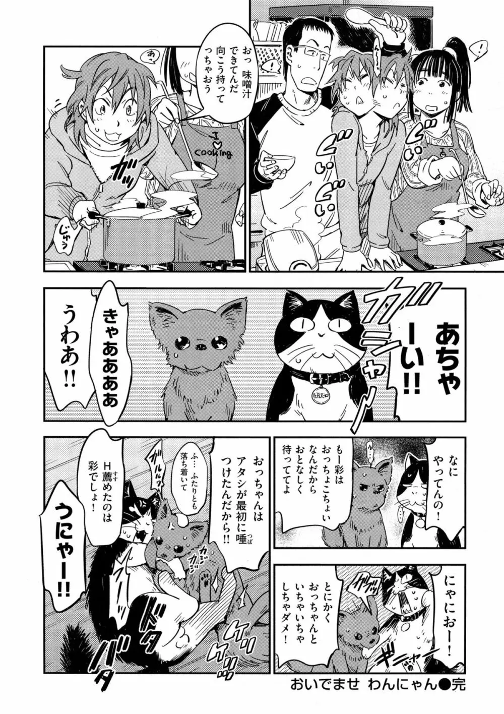 おいでませにゃんにゃん 101ページ