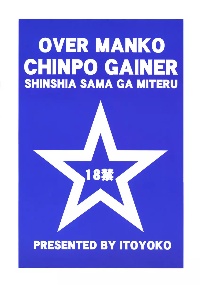 OVER MANKO CHINPO GAINER シンシア様がみてる☆ 38ページ