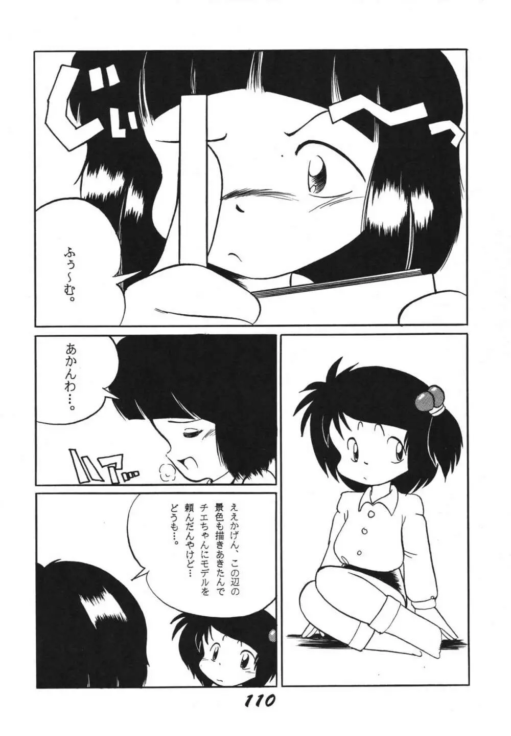 愛の狩人 110ページ