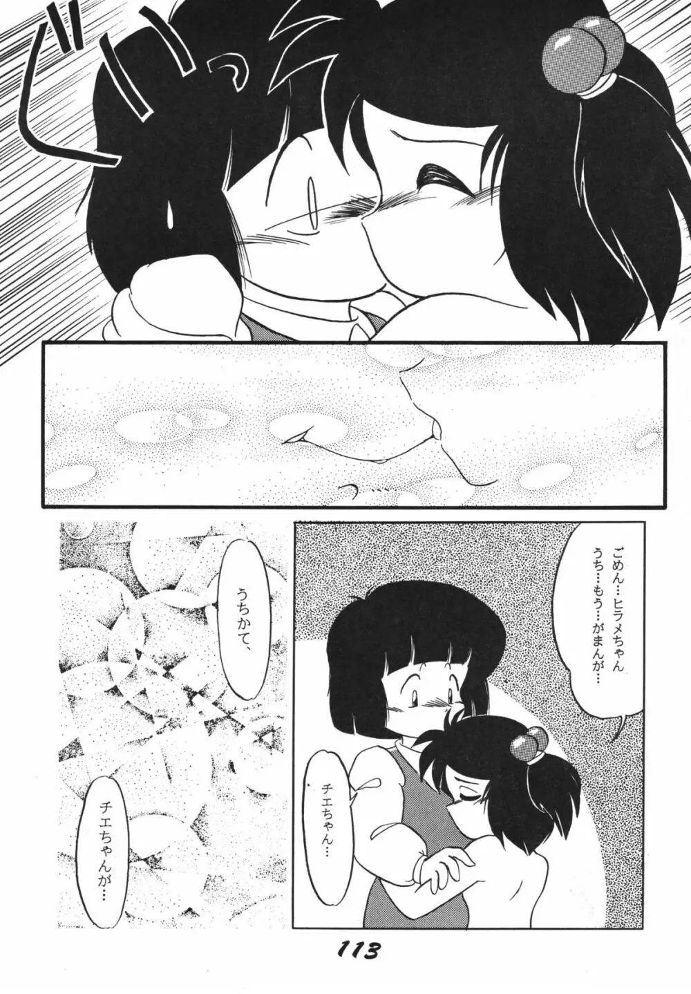 愛の狩人 113ページ