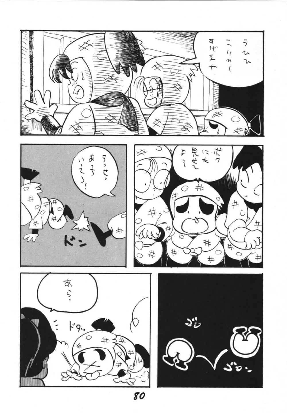 恋の嵐 80ページ