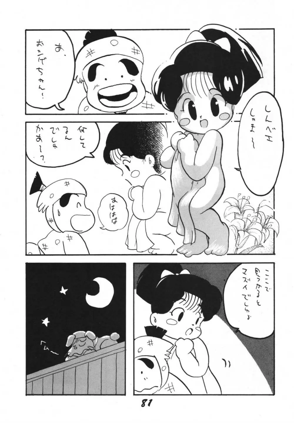 恋の嵐 81ページ