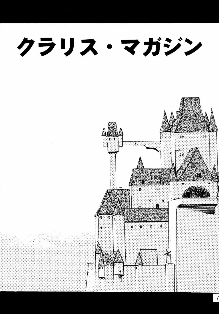 クラリス・マガジン 7ページ