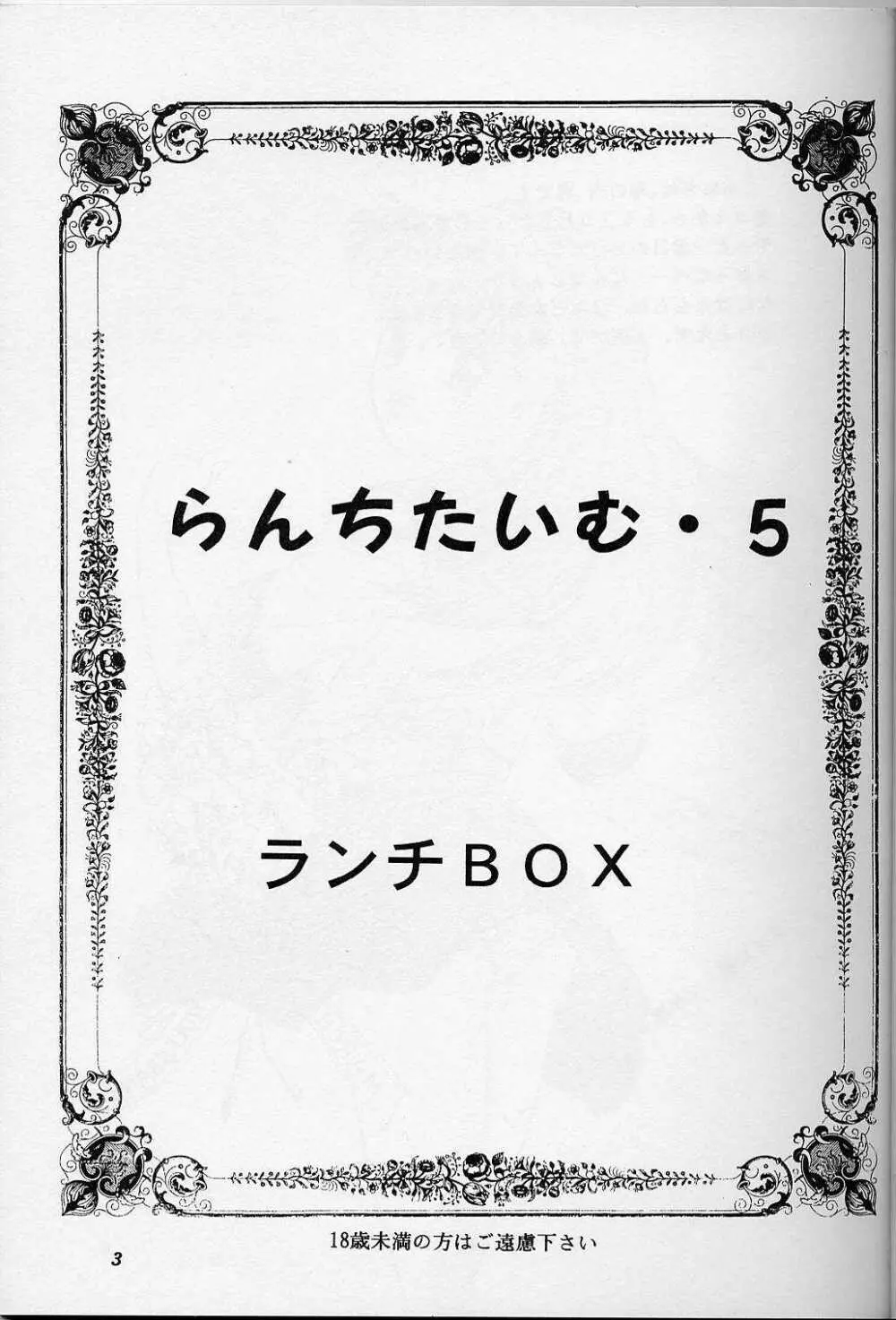 らんちたいむ 5 2ページ