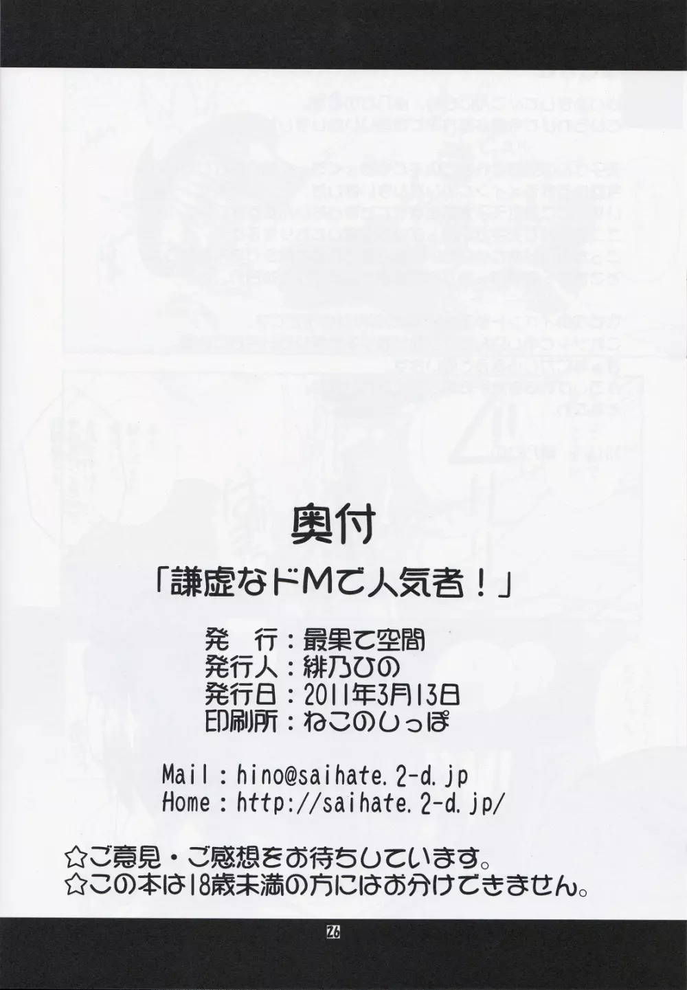 謙虚なドMで人気者! 24ページ