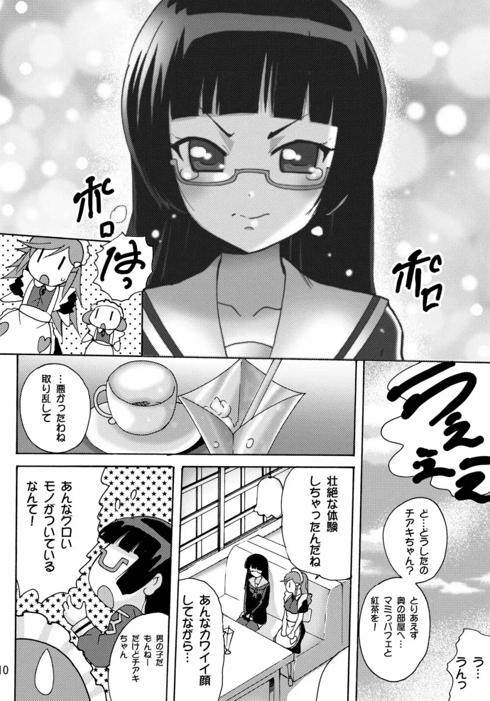 恋する宇宙海賊娘－百合・ランプ館のヒメゴト編－ 10ページ