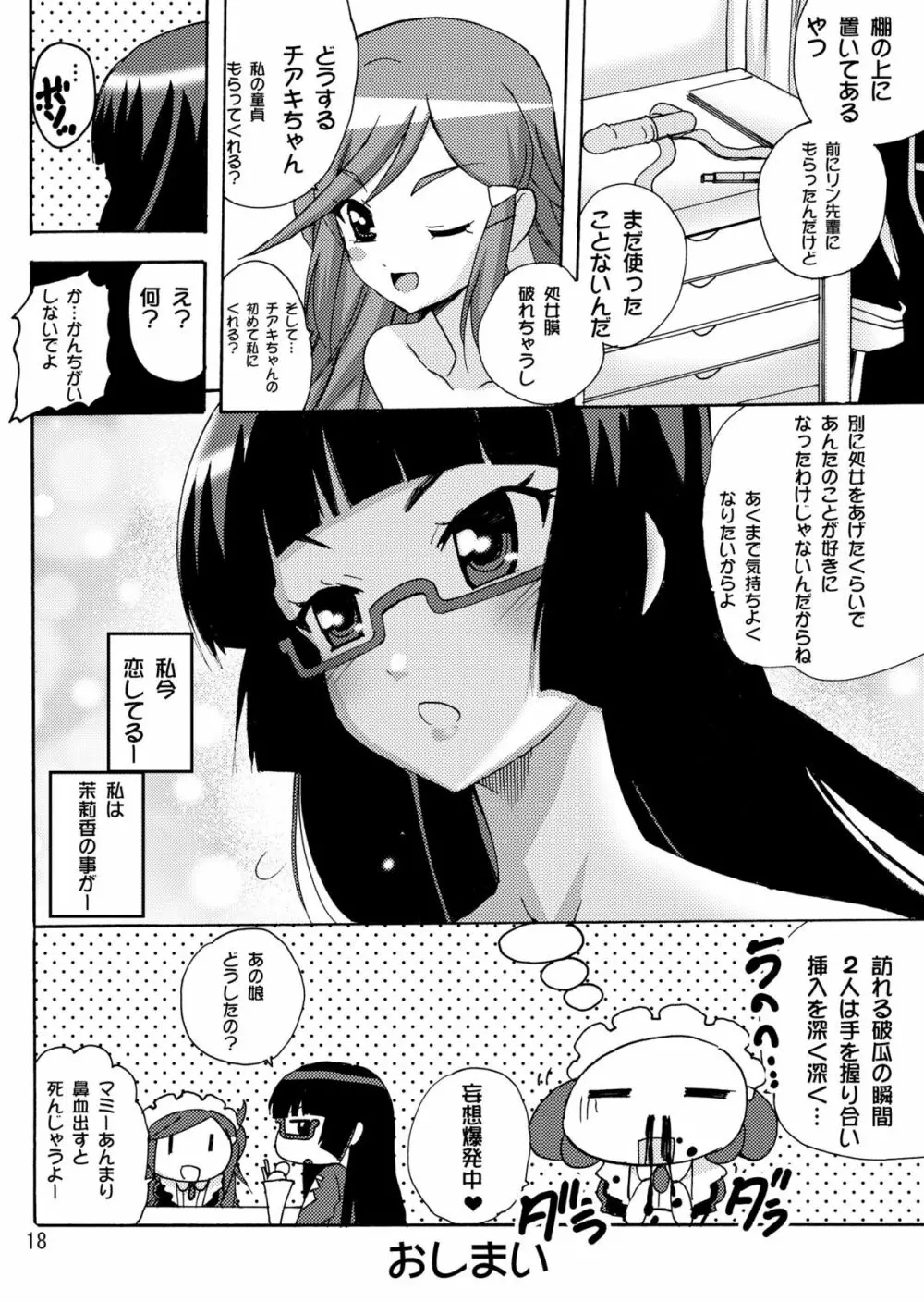 恋する宇宙海賊娘－百合・ランプ館のヒメゴト編－ 18ページ