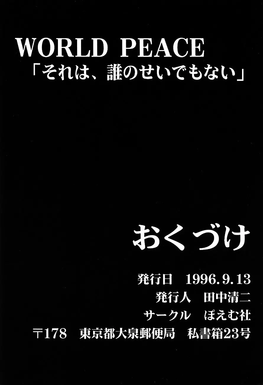 WORLD PEACE 1 それは、誰のせいでもない 99ページ