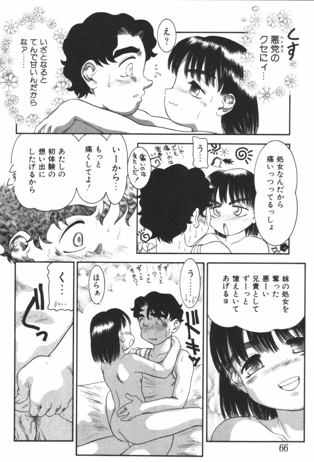 妹恋し 第06巻 実兄妹近親相姦 68ページ