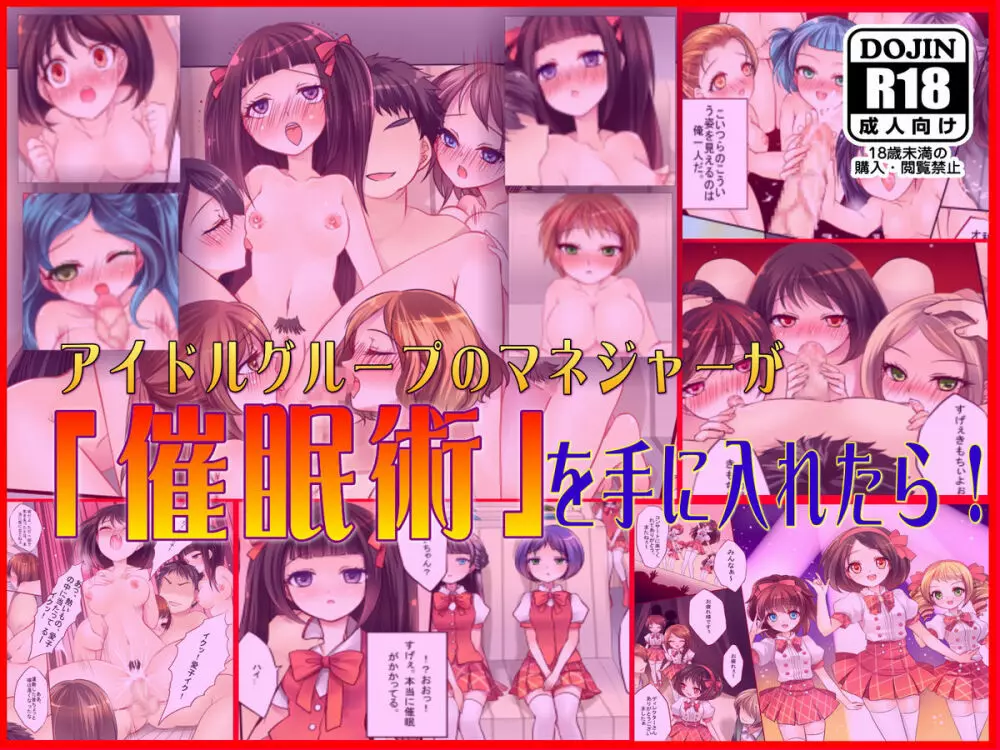 アイドルグループのマネ―ジャーが「催眠術」を手に入れたら… 23ページ