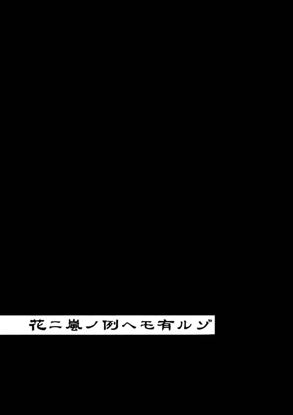 花ニ嵐ノ例ヘモ有ルゾ 38ページ