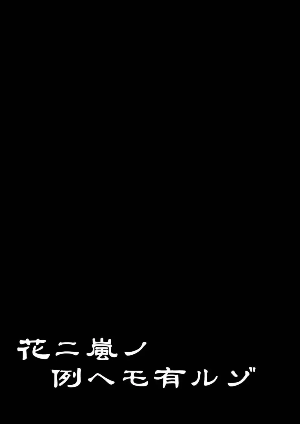 花ニ嵐ノ例ヘモ有ルゾ 40ページ