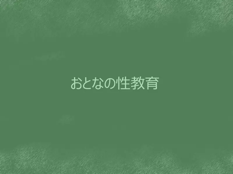 おとなの性教育