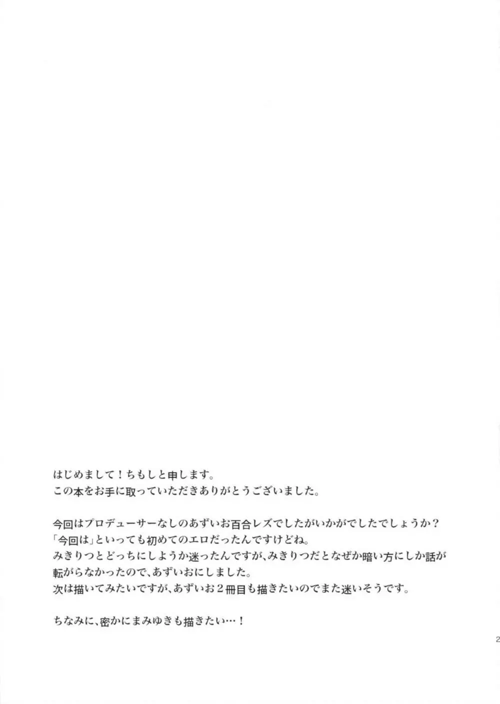 今日からあずいおあず。 25ページ