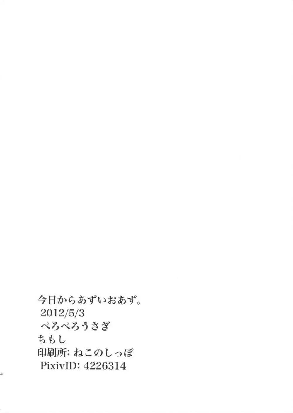 今日からあずいおあず。 26ページ