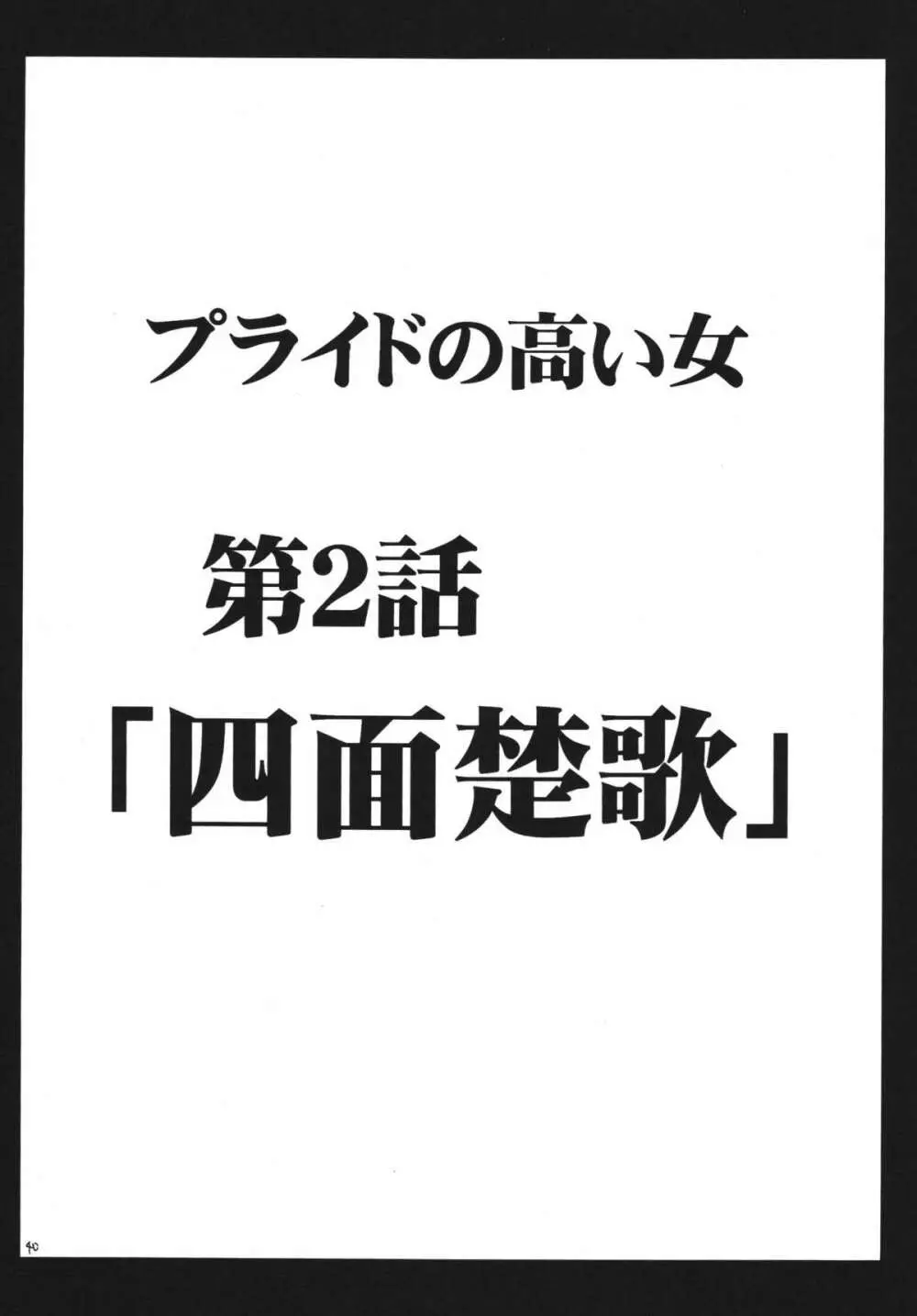 黒猫 Another 総集編 40ページ