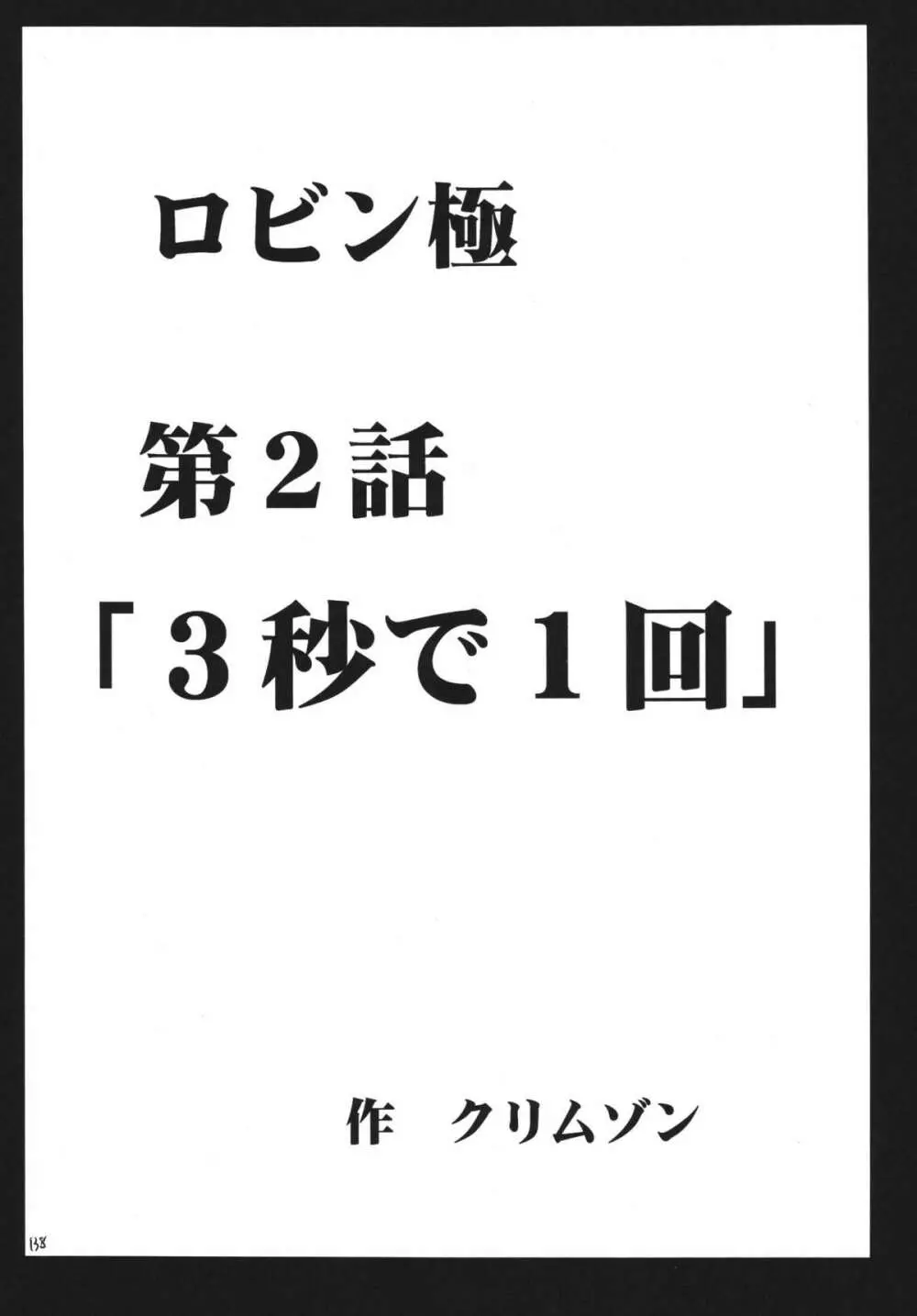 百花総集編 138ページ