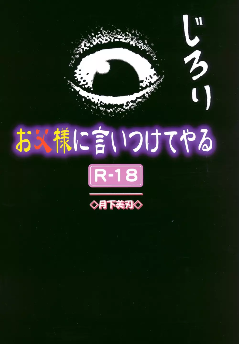 お父様に言いつけてやる 18ページ