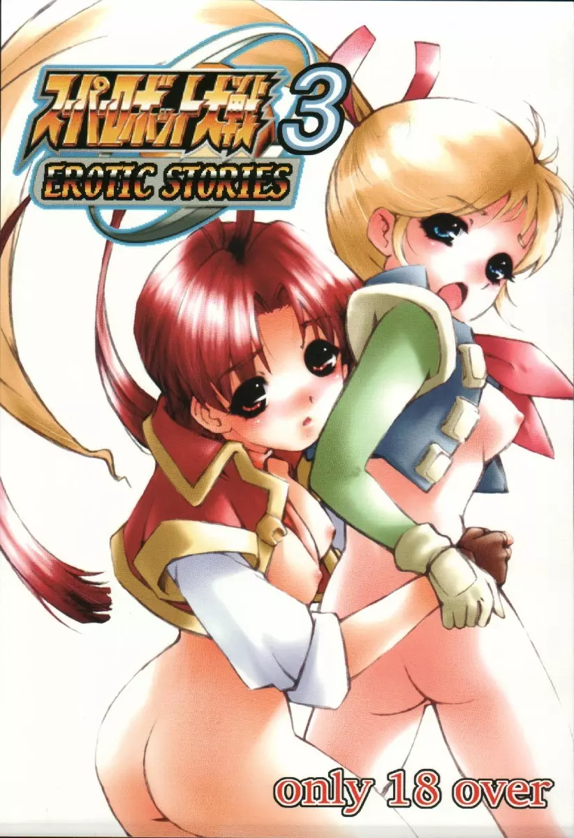 スーパーロボット大戦 EROTIC STORIES 3