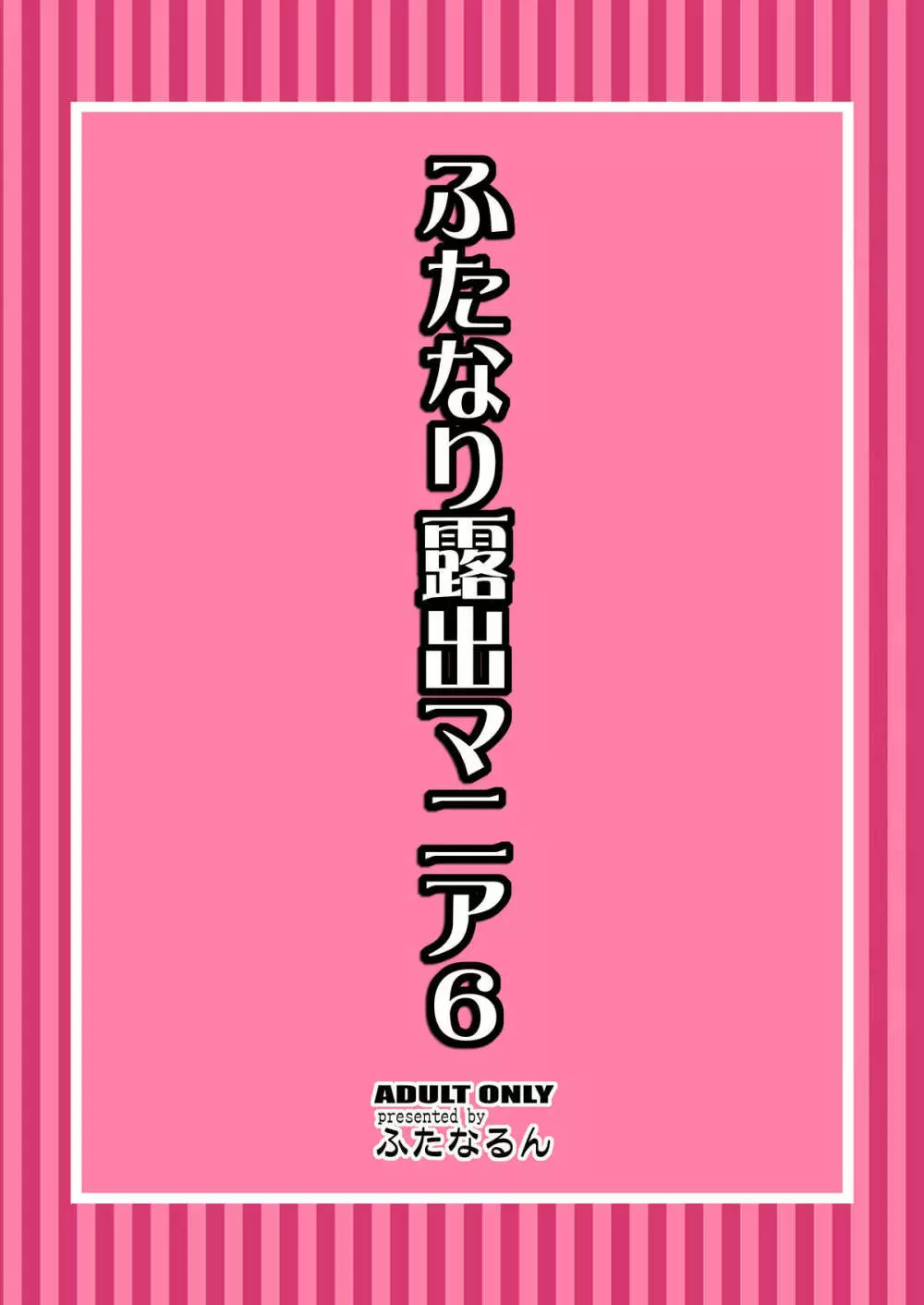 ふたなり露出マニア 6 28ページ