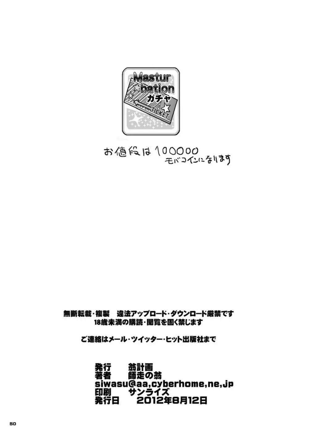 [翁計画 (師走の翁)] 向○拓海ちゃん(95)及○雫ちゃん(105)合わせてバスト200センチ (アイドルマスター シンデレラガールズ) [DL版] 49ページ