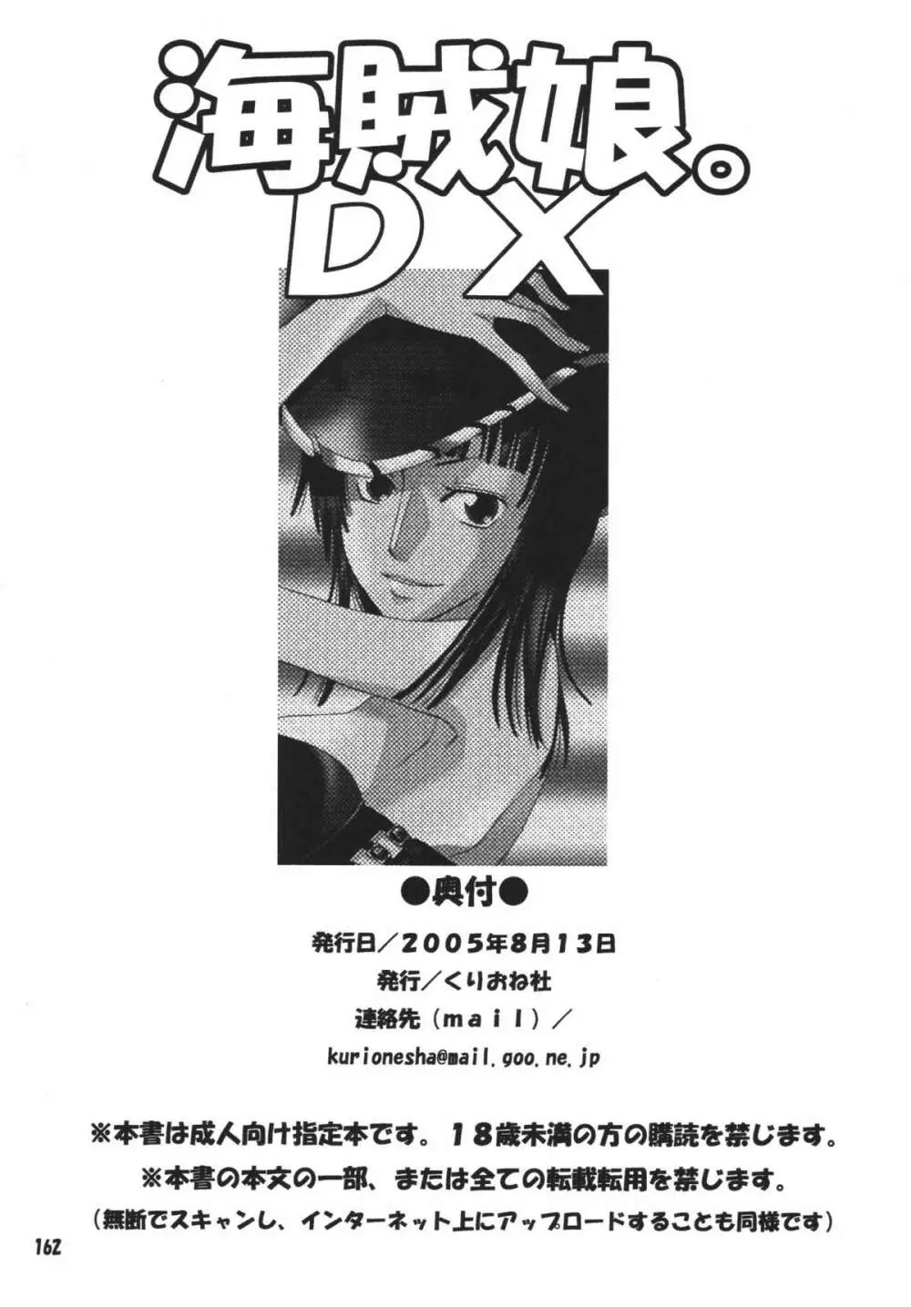 海賊娘。DX 161ページ